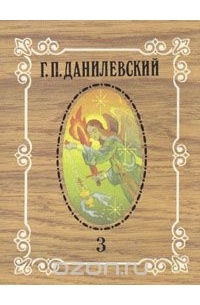 Г. П. Данилевский - Г. П. Данилевский. Собрание сочинений в десяти томах. Том 3