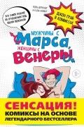  - Мужчины с Марса, женщины с Венеры. Комиксы по Грэю