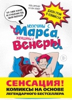  - Мужчины с Марса, женщины с Венеры. Комиксы по Грэю