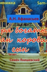 Александр Николаевич Афанасьев - Буря богатырь Иван коровий сын