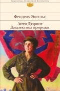 Энгельс Фридрих - Анти-Дюринг. Диалектика природы