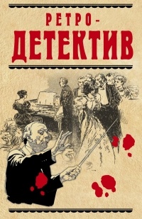  - Ретро-детектив