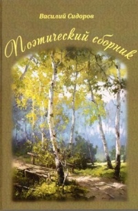 Василий Сидоров - Поэтический сборник
