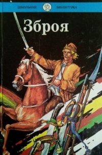  - Зброя. Восень пасярод вясны. Пры апазнанні - затрымаць (сборник)