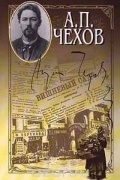 А. П. Чехов. Собрание сочинений в 15 томах. Том 2. Рассказы, повести, юморески. 1882 - 1883