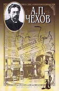 А. П. Чехов - А. П. Чехов. Собрание сочинений в 15 томах. Том 12. Пьесы (сборник)