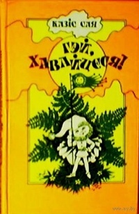 Казіс Сая - Гэй, хавайцеся!