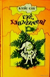 Казіс Сая - Гэй, хавайцеся!