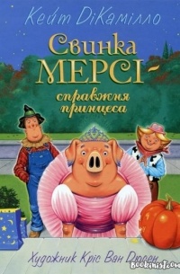 Свинка Мерсі - справжня принцеса