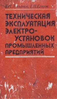  - Техническая эксплуатация электроустановок промышленных предприятий