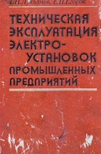  - Техническая эксплуатация электроустановок промышленных предприятий
