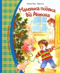 Анне-Катрине Вестли - Маленька подяка від Антона