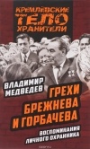Владимир Тимофеевич Медведев - Грехи Брежнева и Горбачева. Воспоминания личного охранника