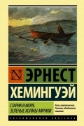Старик и море. Зеленые холмы Африки