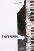 Анна Никольская - Я колбасника убил