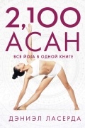 Дэниэл Ласерда - 2,100 асан. Вся йога в одной книге