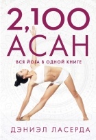 Дэниэл Ласерда - 2,100 асан. Вся йога в одной книге