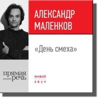 Александр Маленков - Лекция «День смеха»