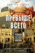 Превыше всего. Роман о церковной, нецерковной и антицерковной жизни