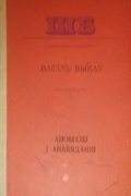 Васіль Быкаў - Аповесці і апавяданні (сборник)