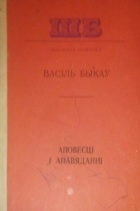 Васіль Быкаў - Аповесці і апавяданні (сборник)