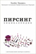 Энциклопедия пирсинга
