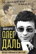 Александр Иванов - Мой друг - Олег Даль. Между жизнью и смертью