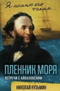 Николай Кузьмин - Пленник моря. Встречи с Айвазовским