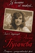 Глеб Скороходов - Алла Пугачева. Встречи с рождественской феей
