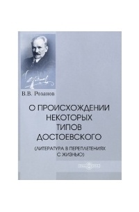 Розанов В.В. - О происхождении некоторых типов Достоевского (Литература в переплетениях с жизнью)