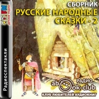 без автора - Русские народные сказки 2 (сборник)