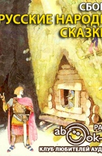 Русские народные сказки 2 (сборник)