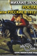 Рославлев, или Русские в 1812 году (аудиокнига)
