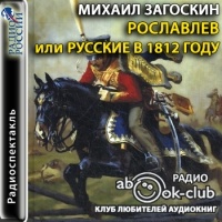 Михаил Загоскин - Рославлев, или Русские в 1812 году (аудиокнига)