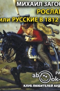 Михаил Загоскин - Рославлев, или Русские в 1812 году (аудиокнига)