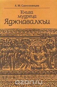 Андрей Самозванцев - Книга мудреца Яджнавалкьи
