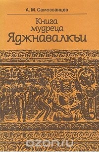 Книга мудреца Яджнавалкьи