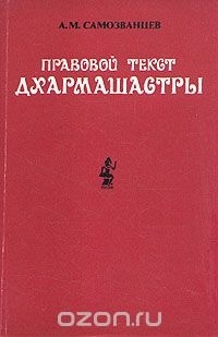 Андрей Самозванцев - Правовой текст дхармашастры