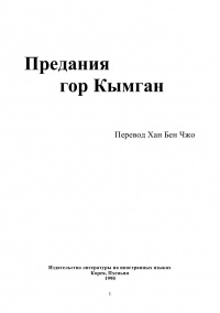 без автора - Предания гор Кымган