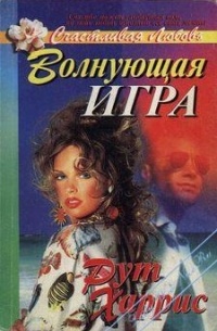 Рут Харрис - Волнующая игра