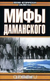 Дмитрий Рябушкин - Мифы Даманского