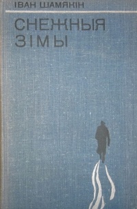 Снежныя зімы