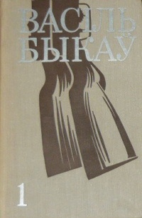 Васіль Быкаў - Том 1. Аповесці (сборник)
