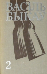 Васіль Быкаў - Том 2. Аповесці, апавяданні (сборник)
