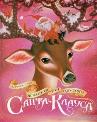 Лаймен Фрэнк Баум - Життя та пригоди Санта- Клауса