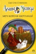 Агата Містері. Меч короля Шотландії. Книга 3