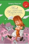 Нові пригоди Карлсона, що живе на даху