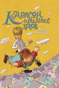 Астрід Ліндгрен - Карлсон прилітає знов