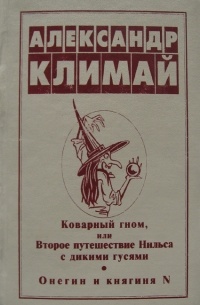 Александр Климай - Коварный гном, или Второе путешествие Нильса с дикими гусями. Онегин и княгиня N