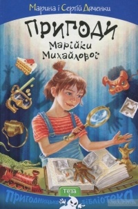 Марина і Сергій Дяченки - Пригоди Марійки Михайлової